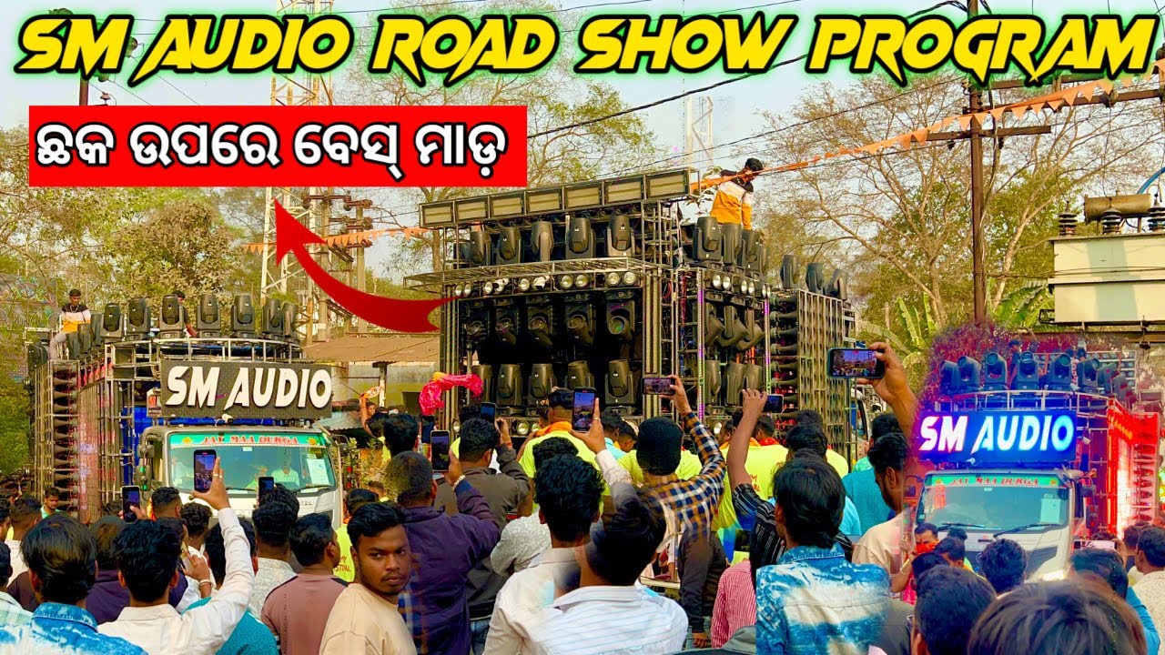 ଛକ ଉପରେ ବେସ୍ ମାଡ଼ DJ SM AUDIO ROAD SHOW PROGRAM VIDEO BY ODISHA DJ 