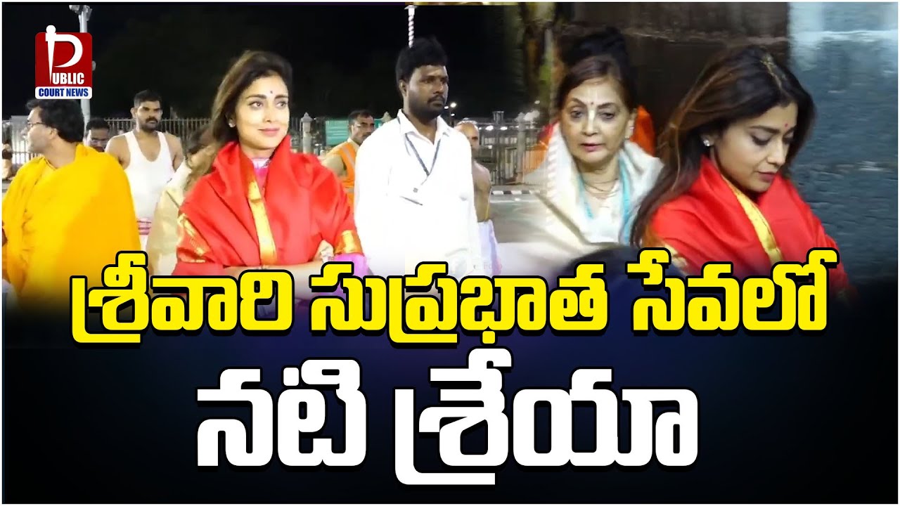 Actress Shriya Saran Visits Tirumala Temple | TTD | Public Court News