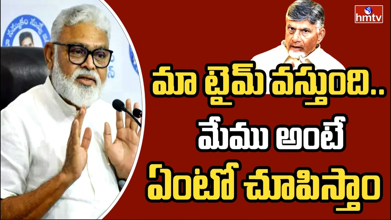 మా టైమ్ వస్తుంది.. మేము అంటే ఏంటో చూపిస్తాం | amabati rambabu comments chadrababu | hmtv