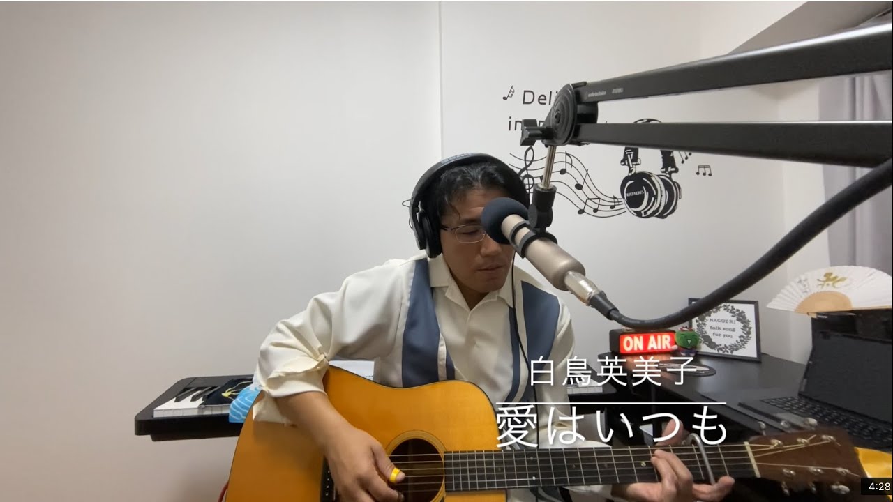 なごみの二畳半フォーク　愛はいつも　白鳥英美子　cover