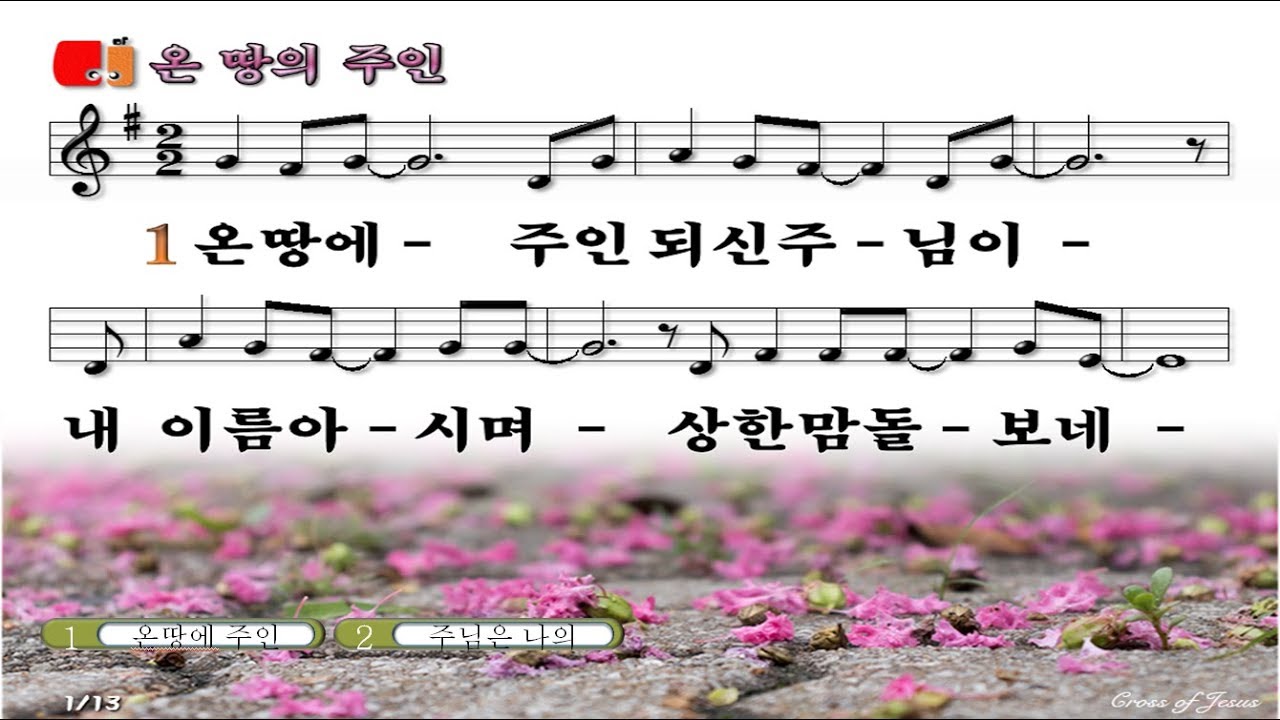 #137 온 땅의 주인 되신 주님이 -  The Lord, the Lord of the whole earth