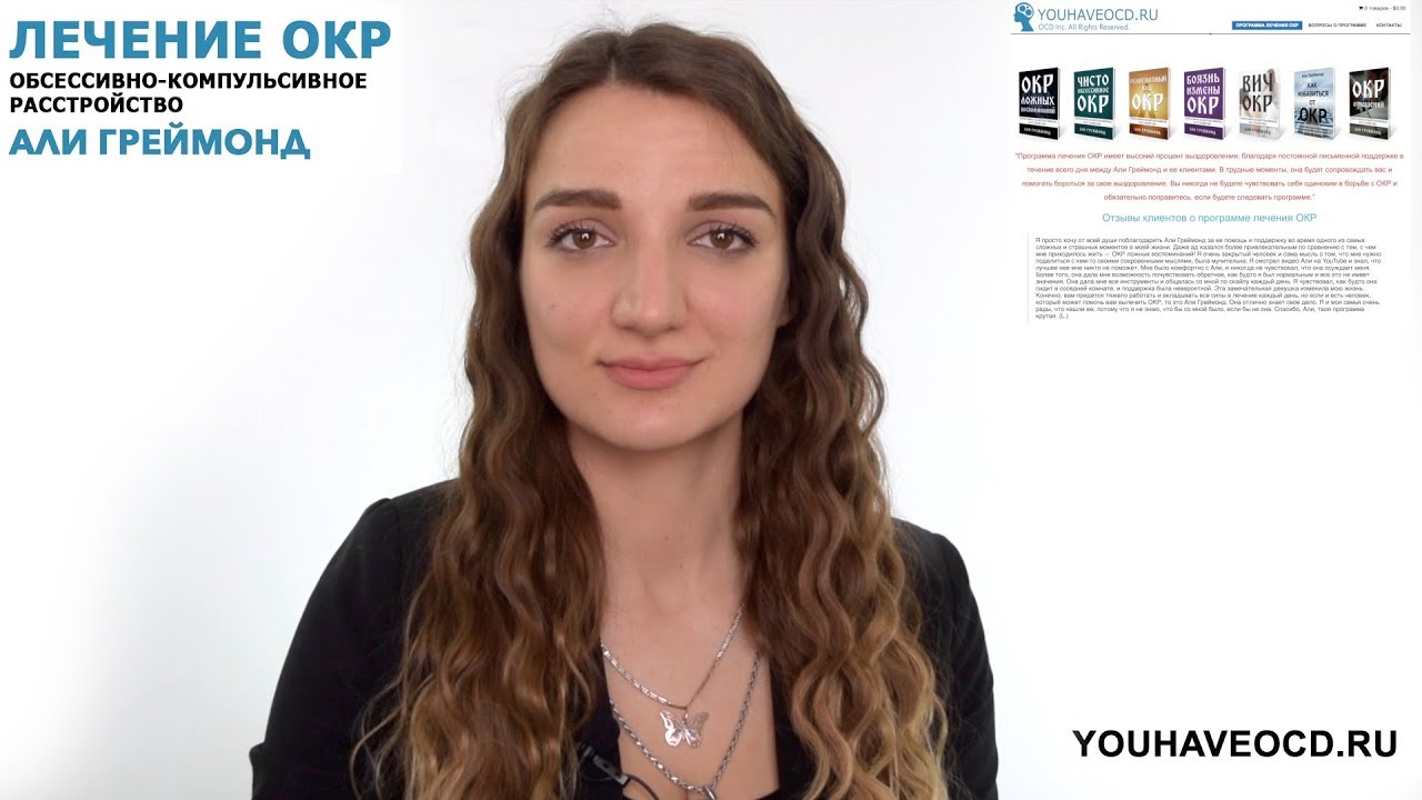 Ответы На Вопросы По ОКР ( 29/04/2018 ) - Лечение ОКР ( Обсессивно - Компульсивное Расстройство )