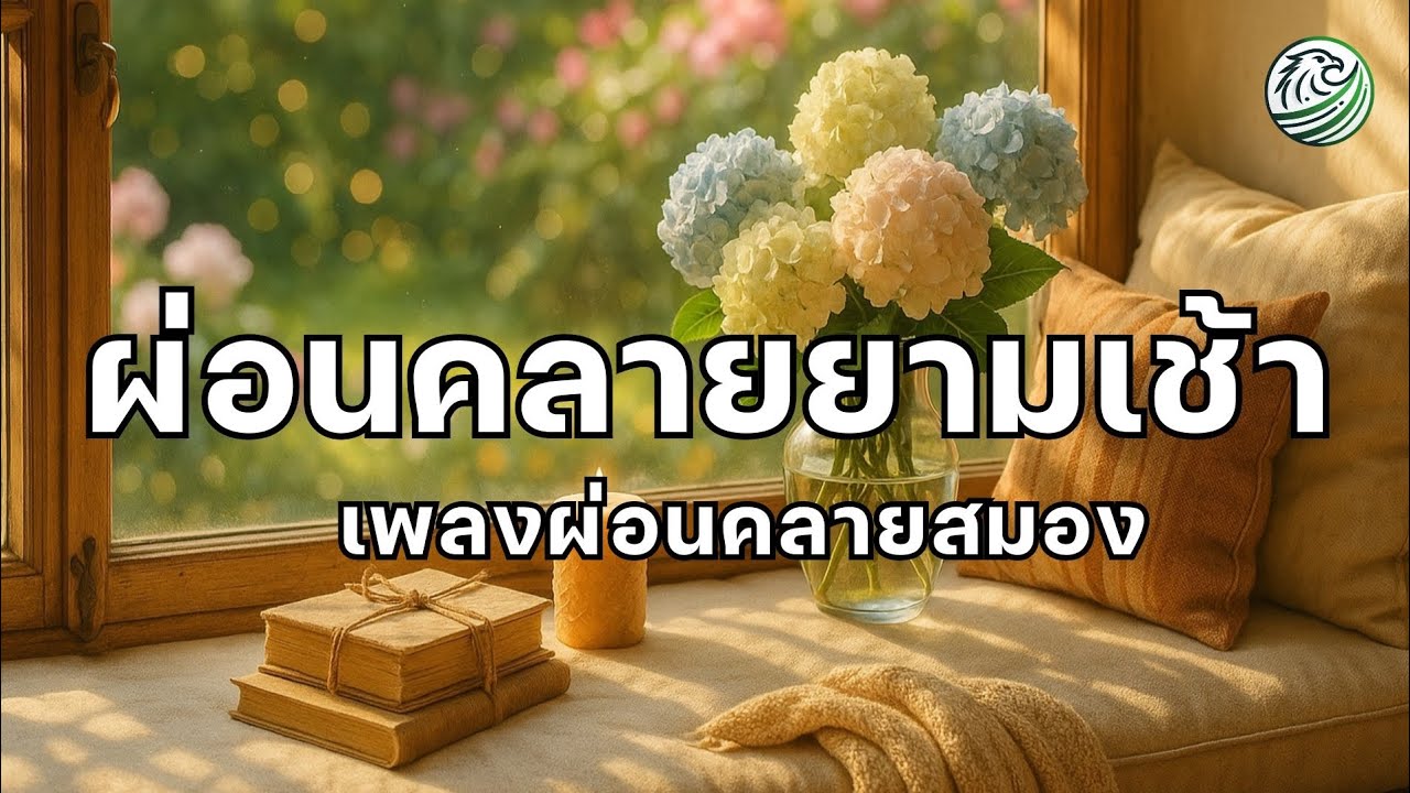 เพลงผ่อนคลายยามเช้า เช้าที่หัวใจค่อยๆอุ่นขึ้น ปรับอารมณ์ให้เบาสบาย เพลงบำบัด relaxing morning music 