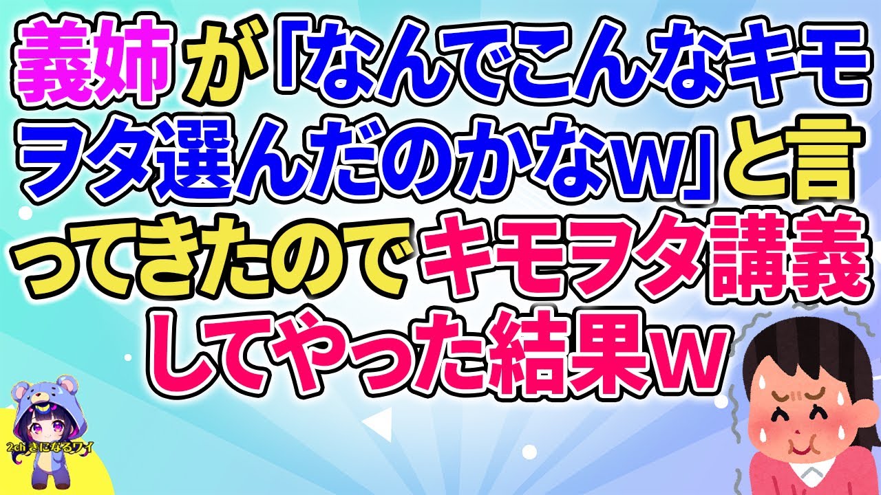 【2ch】【短編7本】義姉が「なんでこんな嫁選んだのかなｗ」と言ってきたのでみっちり講義をしてやったｗ【ゆっくりまとめ】