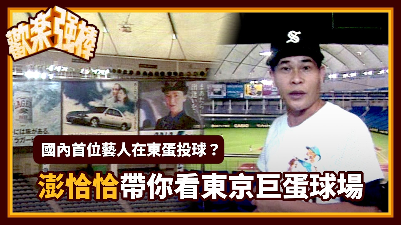 【懷舊棒球】國內首位藝人在東蛋投球？澎恰恰帶你看30年前日本東京巨蛋球場｜歡樂強棒(1993)