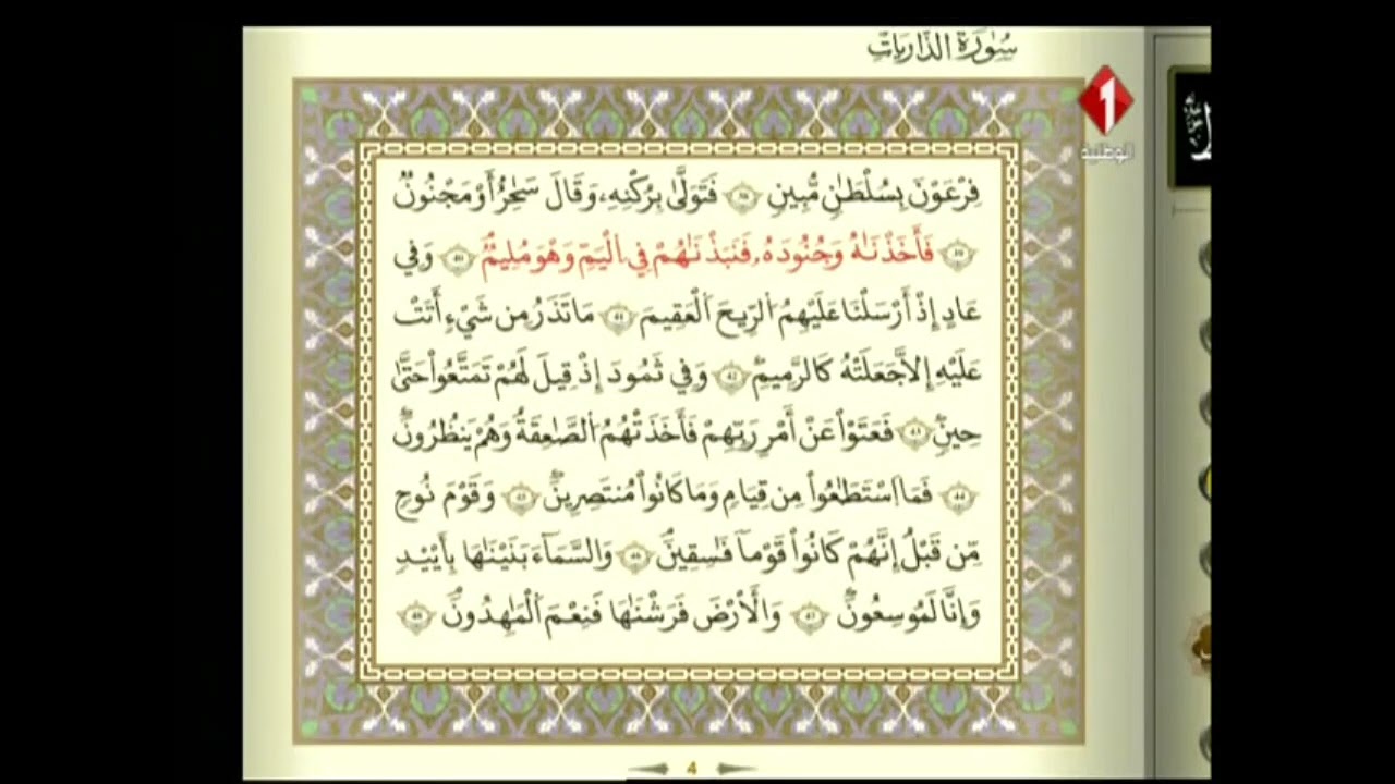 الوطنية 1 القرآن الكريم الشيخ الصحبي بشير سورة الذاريات والطور رواية قالون عن نافع