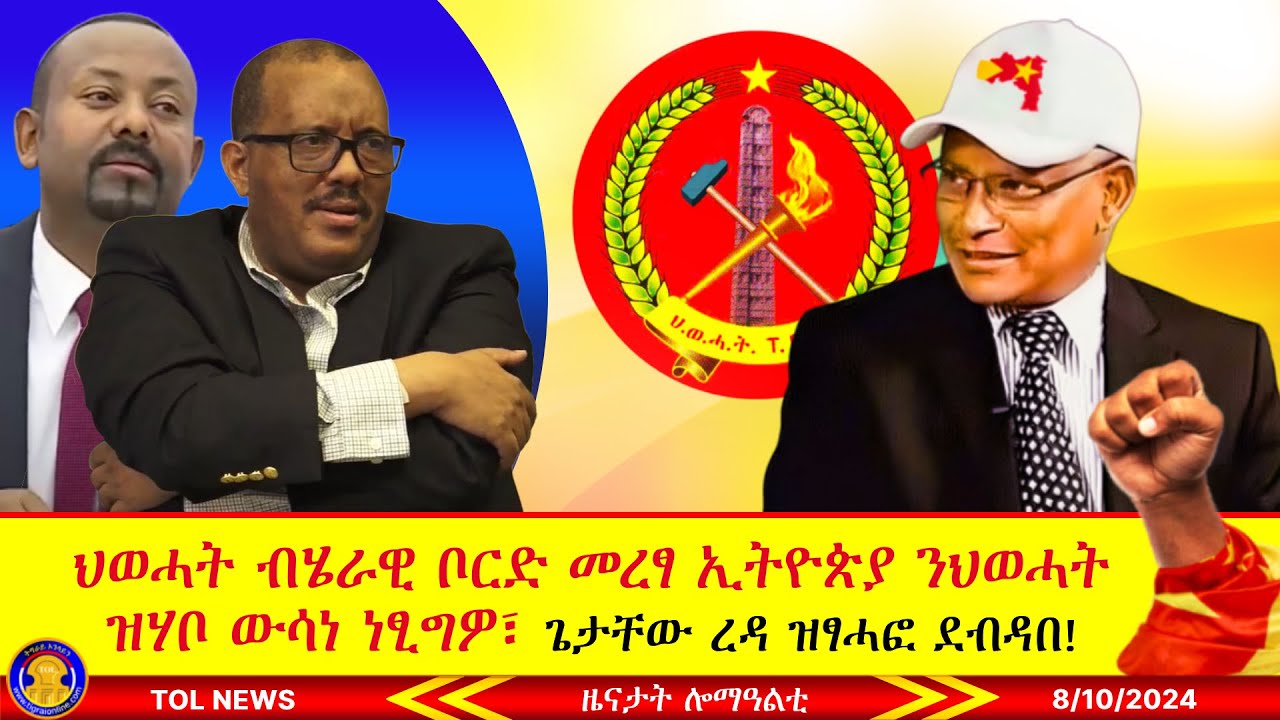 ህወሓት ቦርድ መረፃ ኢትዮጵያ ንዝሃቦ ውሳነ ነፂግዎ፣ ጌታቸው ረዳ ዝፃሓፎ ደብዳበ፣ ህወሓት ንምንታይ ከም ሓዱሽ ኣይምዝገብን ይብል ኣሎ? 8/10/2024