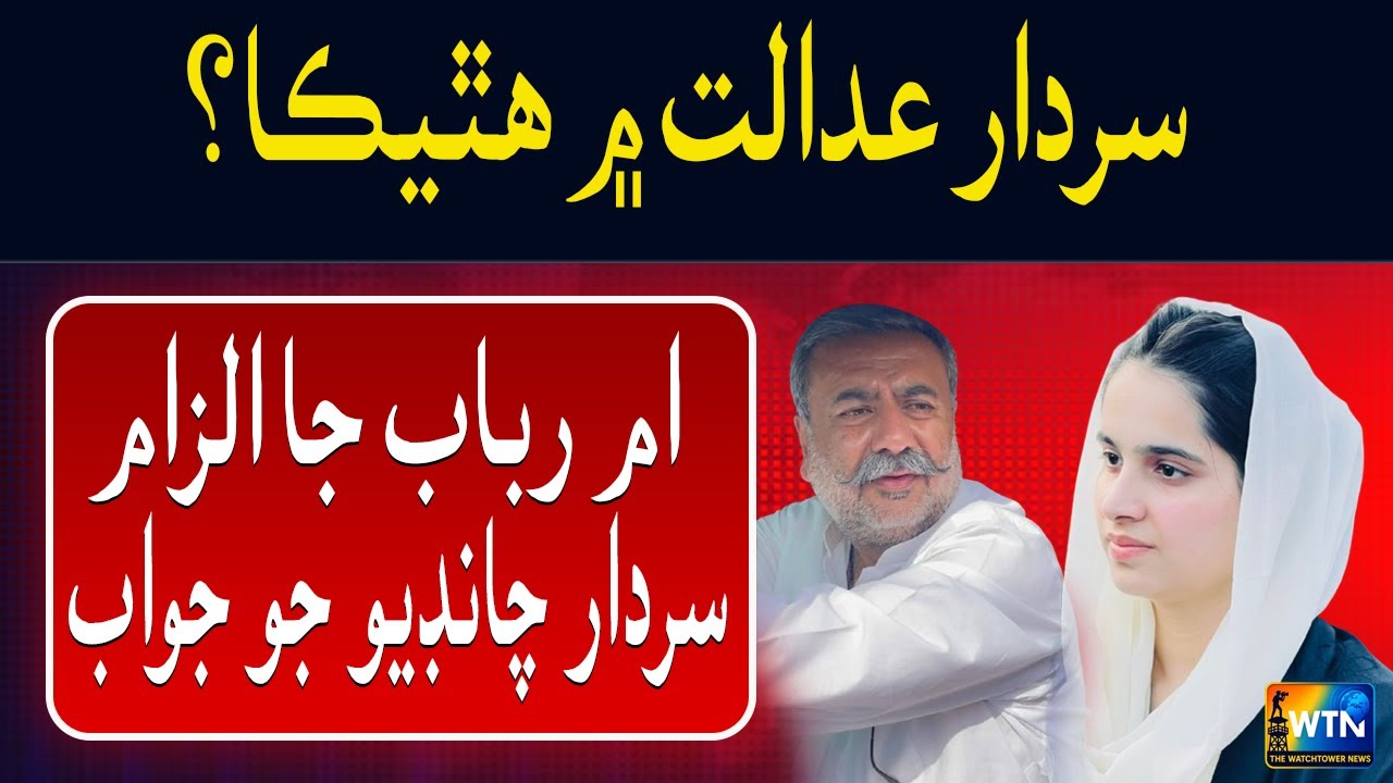 Big Court Revelation by Ume Rubab Chandio | What Did Sardar Khan Chandio Say?