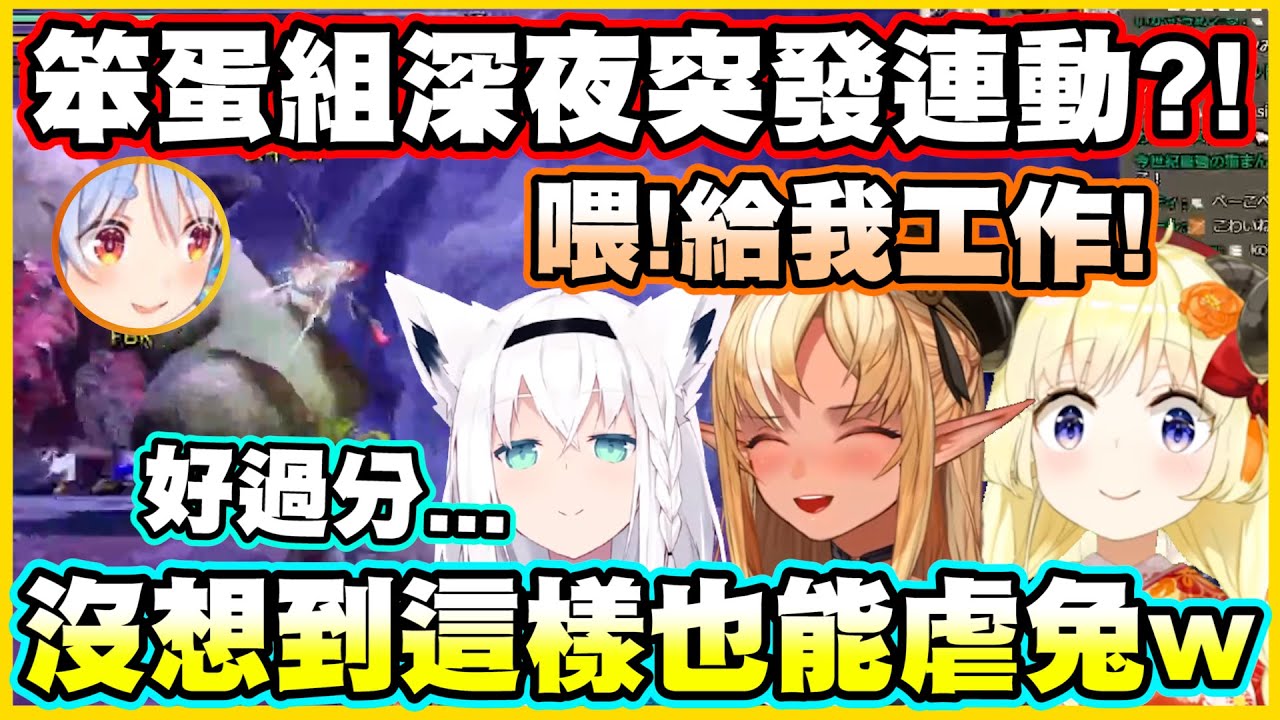笨蛋組深夜突發連動?!沒想到這樣也能虐兔w【角巻わため】【角卷綿芽】【白上フブキ】【白上吹雪】【不知火フレア】【不知火芙蕾雅】【Vtuber中文翻譯】