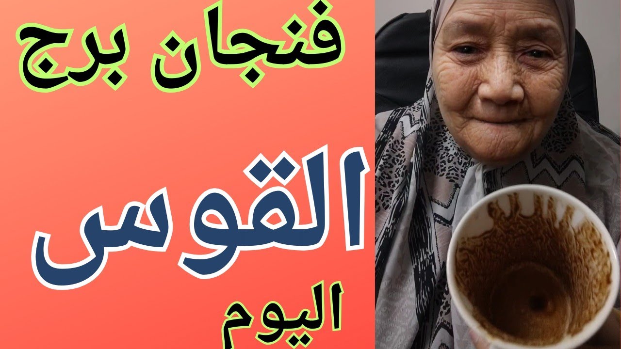 فنجان برج القوس اليوم 👈 طريق آخره خير 👈 بلاش تتعلق و تضيع عمرك عليه 👈رساله مبشره 👈تيته ام يوسف 💯
