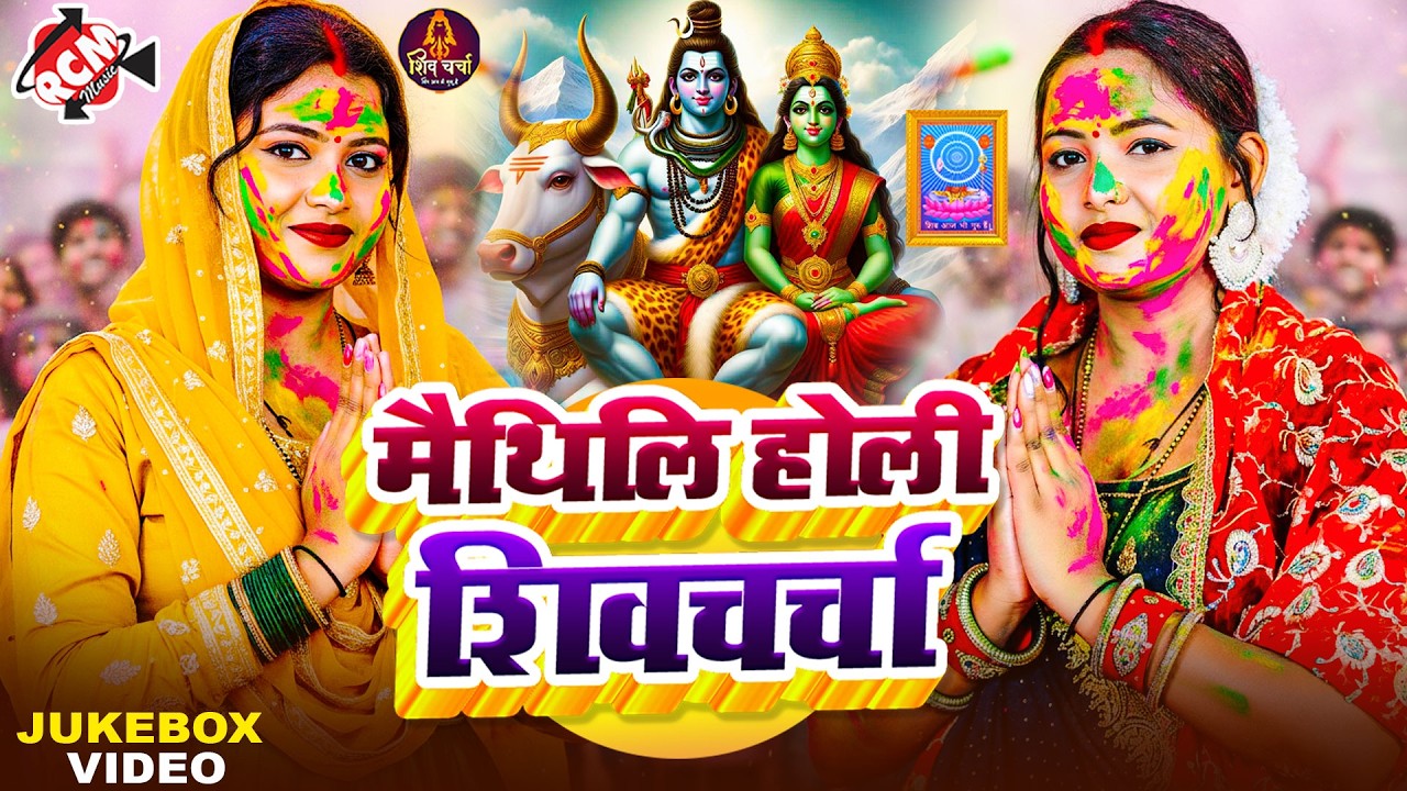 #holispecial | मैथिलि होली शिव चर्चा वीडियो | #Kavita Jha | Latest Nonstop Shiv Guru Geet 2026