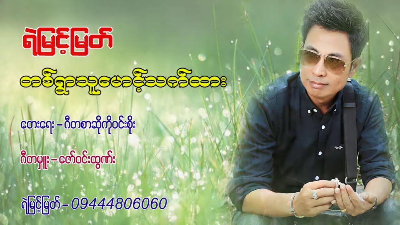 တစ်ရွာသူမောင့်သက်ထား  - ရဲမြင့်မြတ်  [ Yemyint Myat Official ]