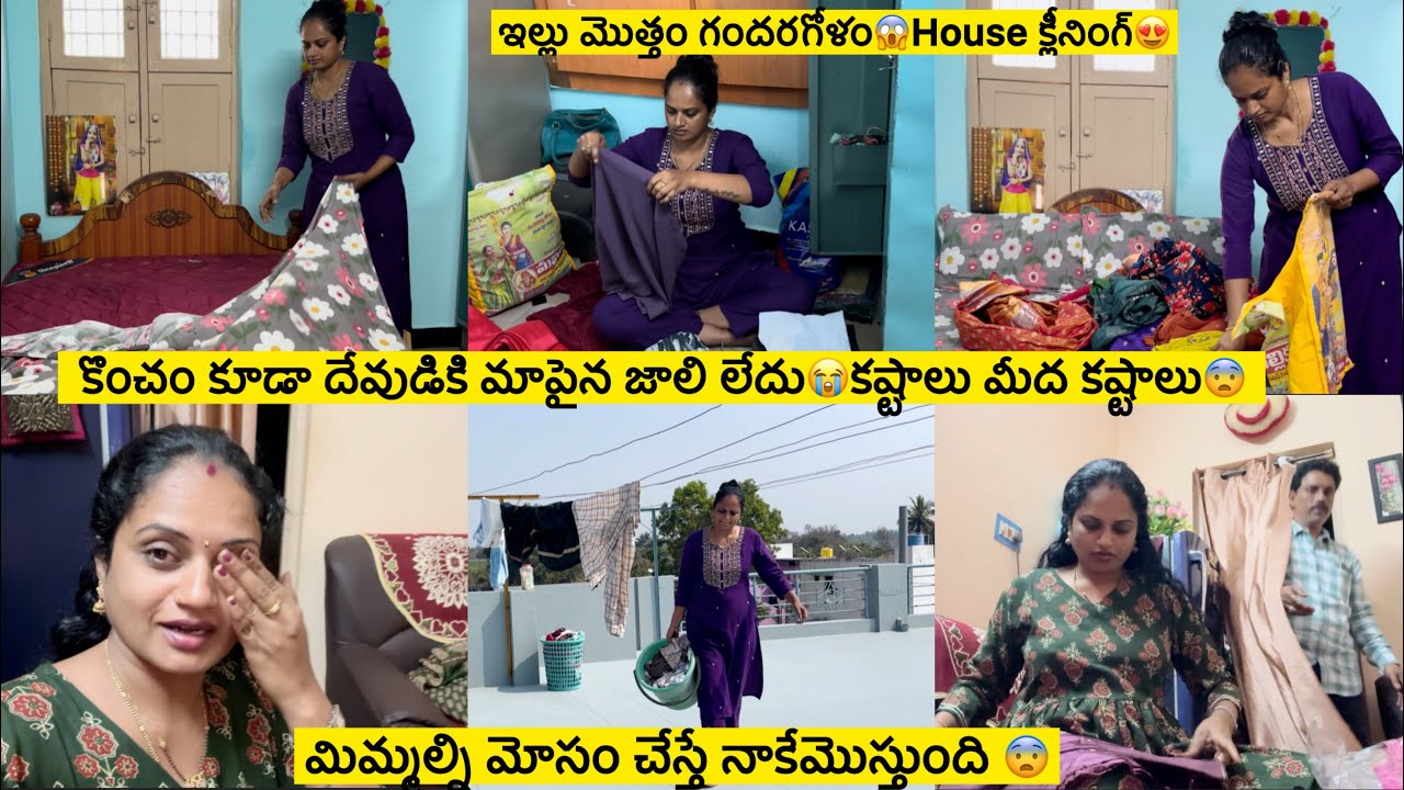 దేవుడికి మాపైన జాలిలేదు🥹కష్టాలు మీద కష్టాలు😭ఇల్లు మొత్తం గందరగోళం/మొత్తానికి House క్లీనింగ్ చేసేసా😍