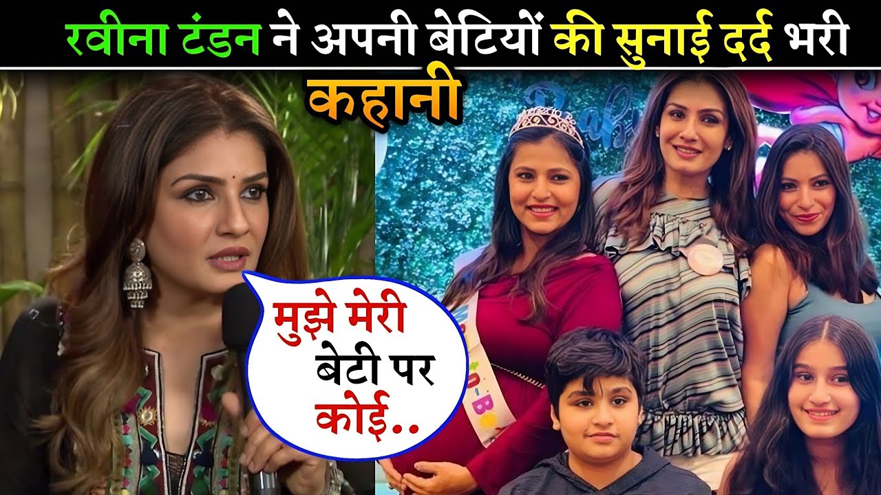 Raveena Tandon ने जिन बच्चियों को गोद लिया उनकी कहानी बहुत दर्दनाक है, 21 की उम्र में बन गईं थी मां!