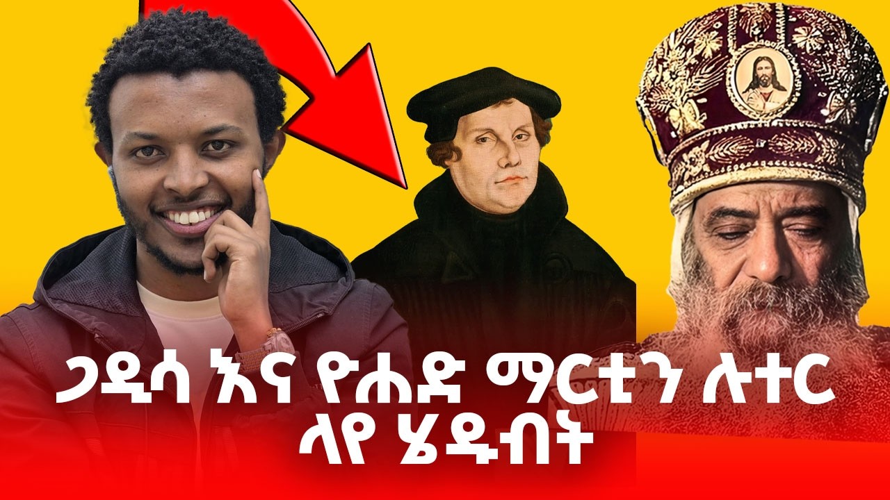 🔴 ጋዲሳ እና ዮሐድ ማርቲን ሉተር ላይ ሄዱብት #efoy #እፎይ #ethiopia #ethiopianmuslim #ethiopianorthodox