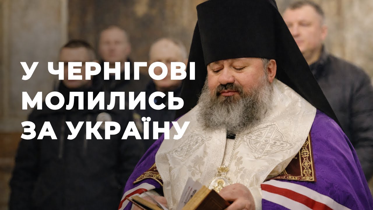 У Чернігові провели молебень за Україну
