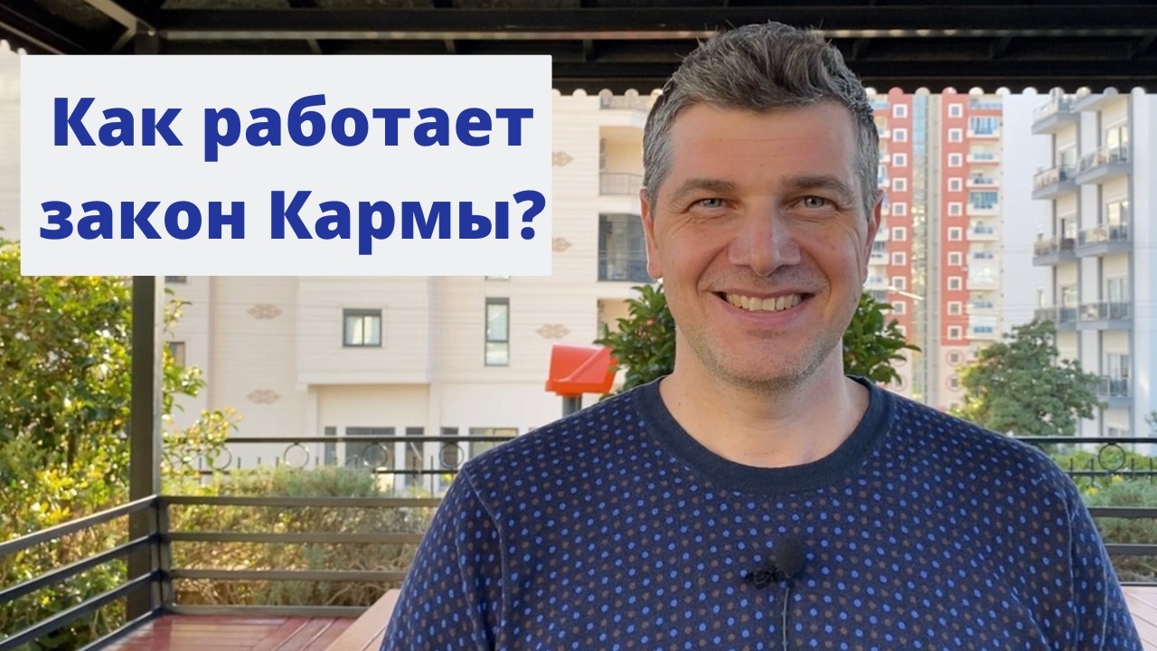 Карма! Как она работает?