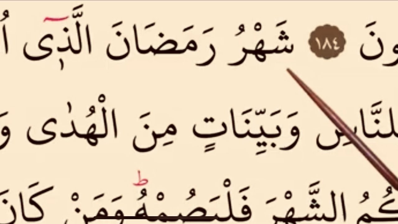 Surah al-Baqarah, Verses 185-186. سورۃ البقرۃ 