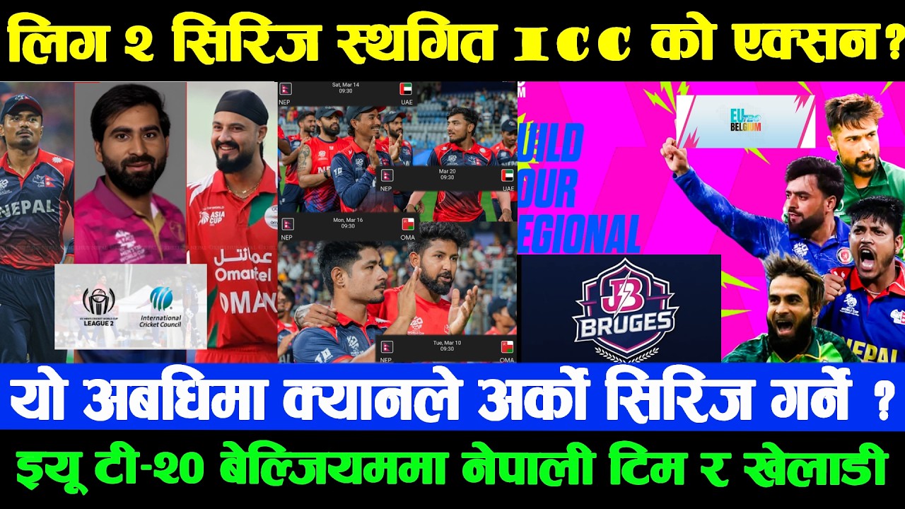 ICC को एक्सन लिग २ सिरिज अब अर्को मितिमा कहिले ? युरोप लिगमा नेपाली वनर र खेलाडीहरुको शानदार इन्ट्री