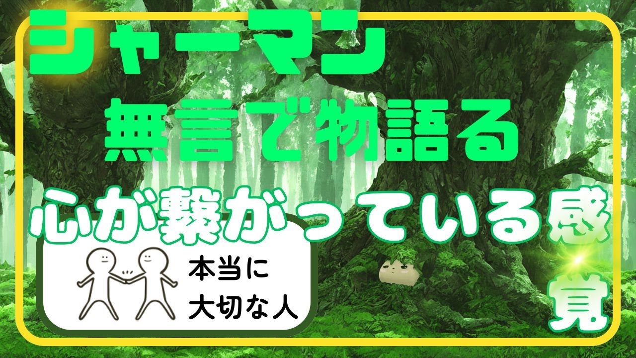 【シャーマンの父は知る】心が繋がっている感覚＆繋がる条件【体験談】【聴き流し風】