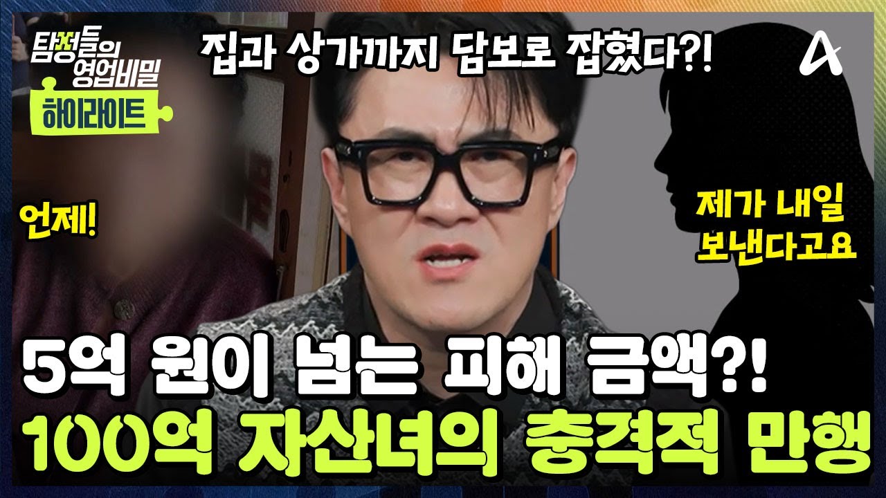 [#클립배송] 💵피해 금액만 5억 원이 넘는다! 🤬의뢰인의 어머니를 꼬드겨 돈을 빌린 100억 자산녀! 집과 상가까지 담보로 잡힌 상황?  | 탐정들의 영업비밀 94회