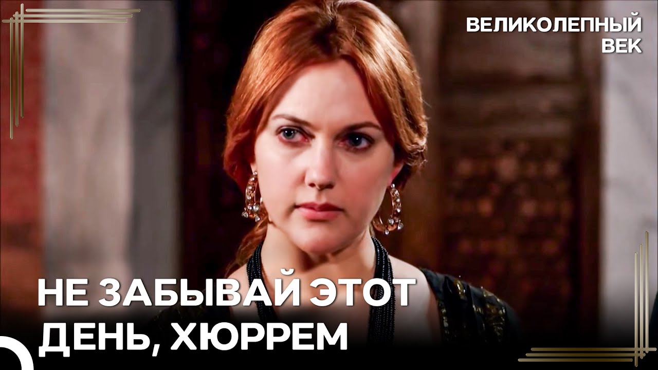 Сулейман Уничтожил Гордость Хюррем | Великолепный Век