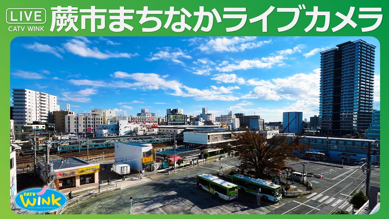 【LIVE】蕨市まちなかライブカメラ　蕨ケーブルビジョン