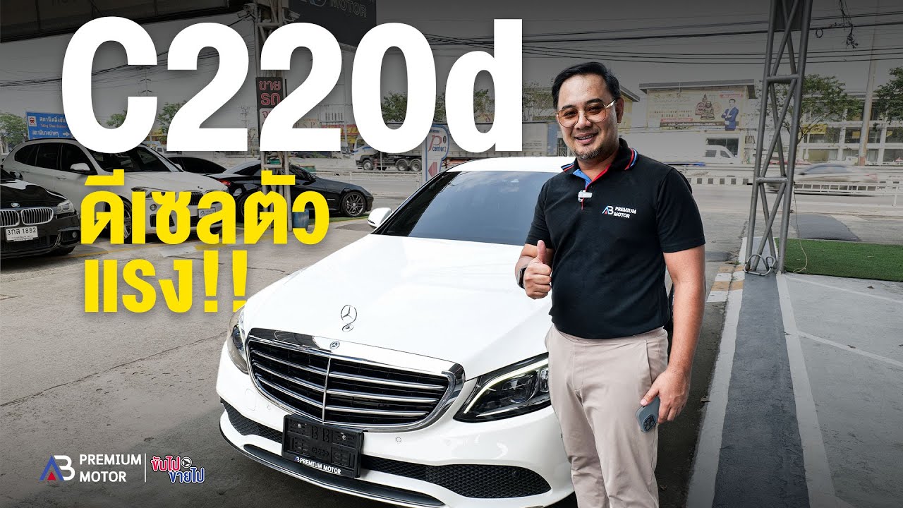 รีวิวจัดเต็ม! Mercedes-Benz C220d Exclusive W205 รถมือสองสภาพดี เครื่องยนต์ดีเซล