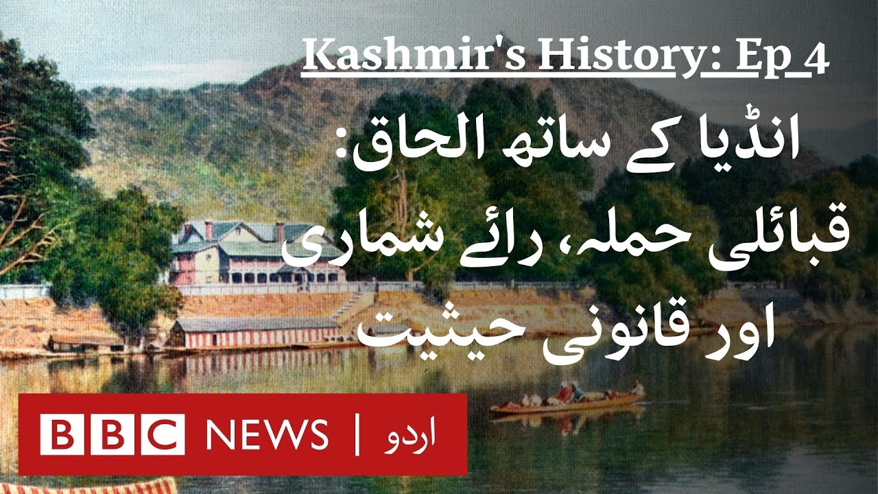Kashmir History (Ep 4): Accession to India, tribal attacks, referendum & legal status  - BBC URDU
