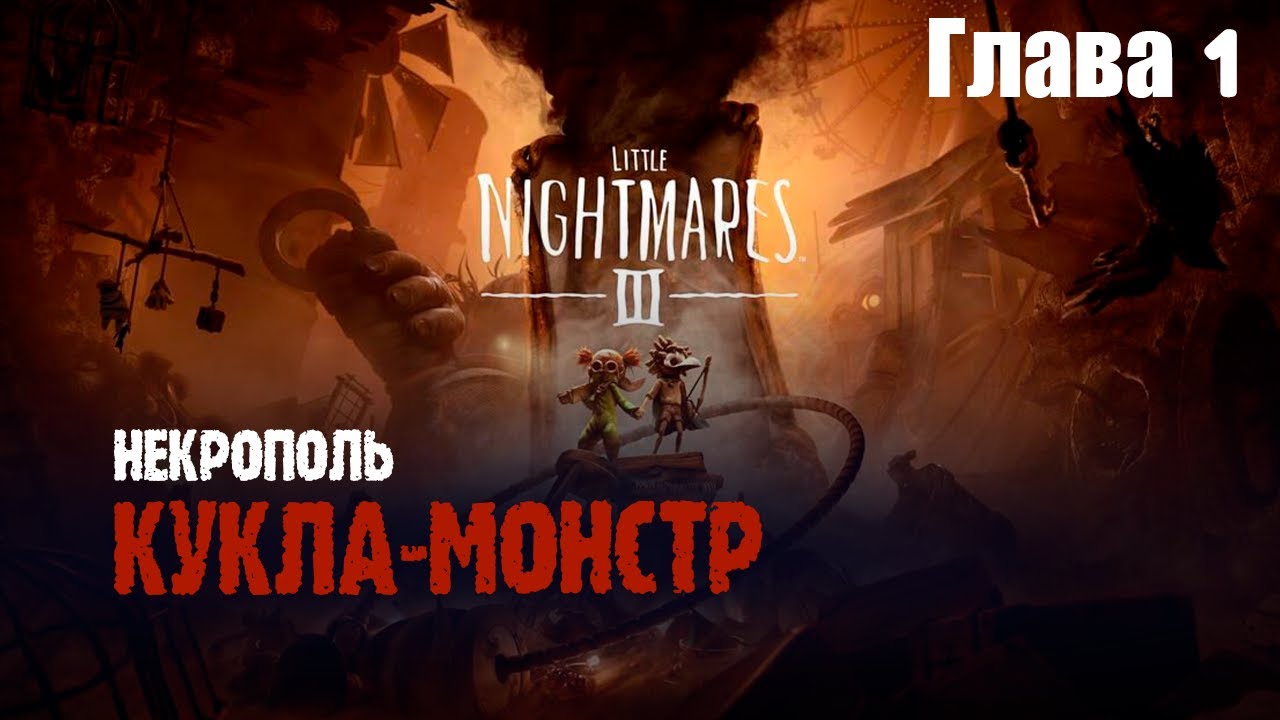 Начало кошмара! Некрополь | Прохождение Little Nightmares 3 (Глава 1)