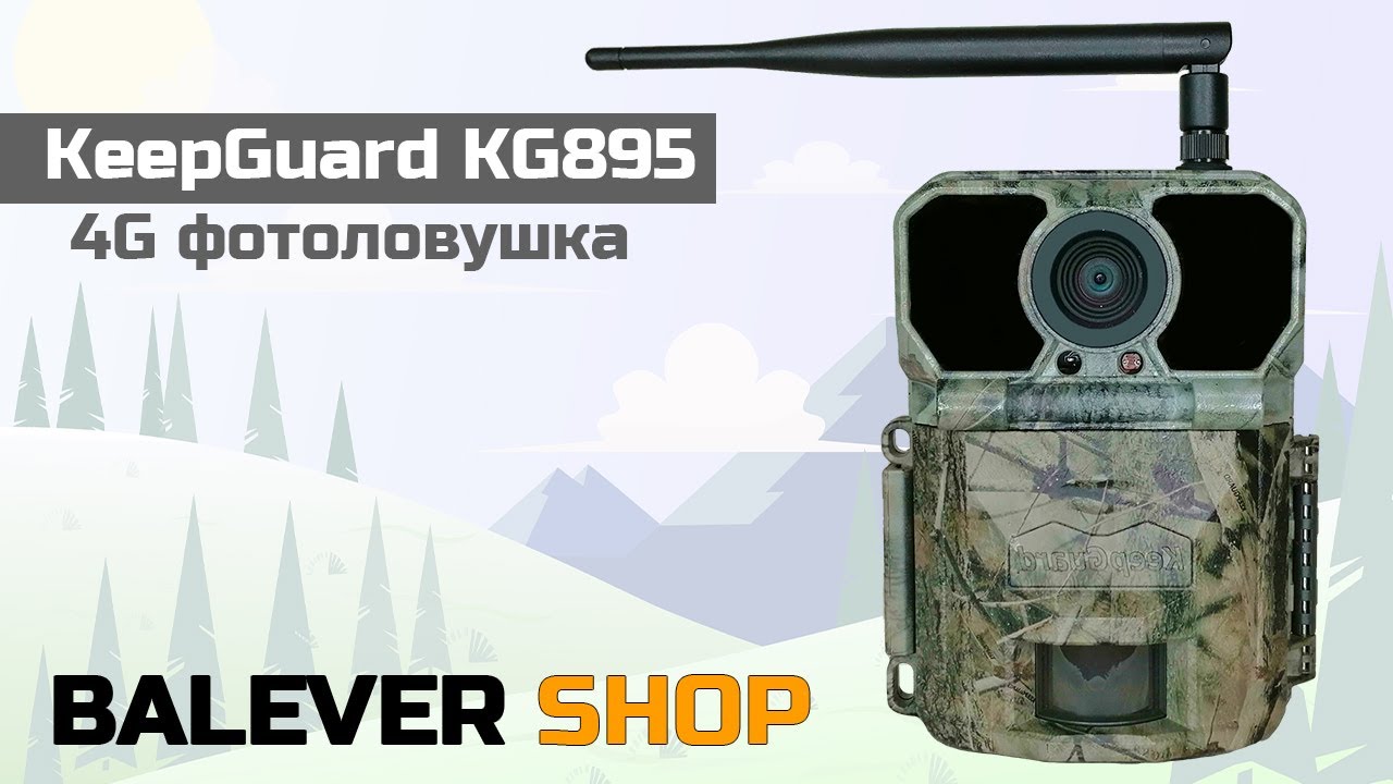 4G фотоловушка KeepGuard KG895 АНТИВОР