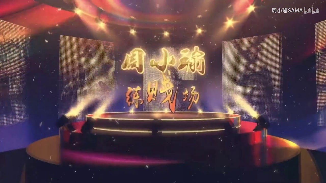 【周小瑜解说三国杀】团队的救星&mdash;&mdash;钟士季   20190308