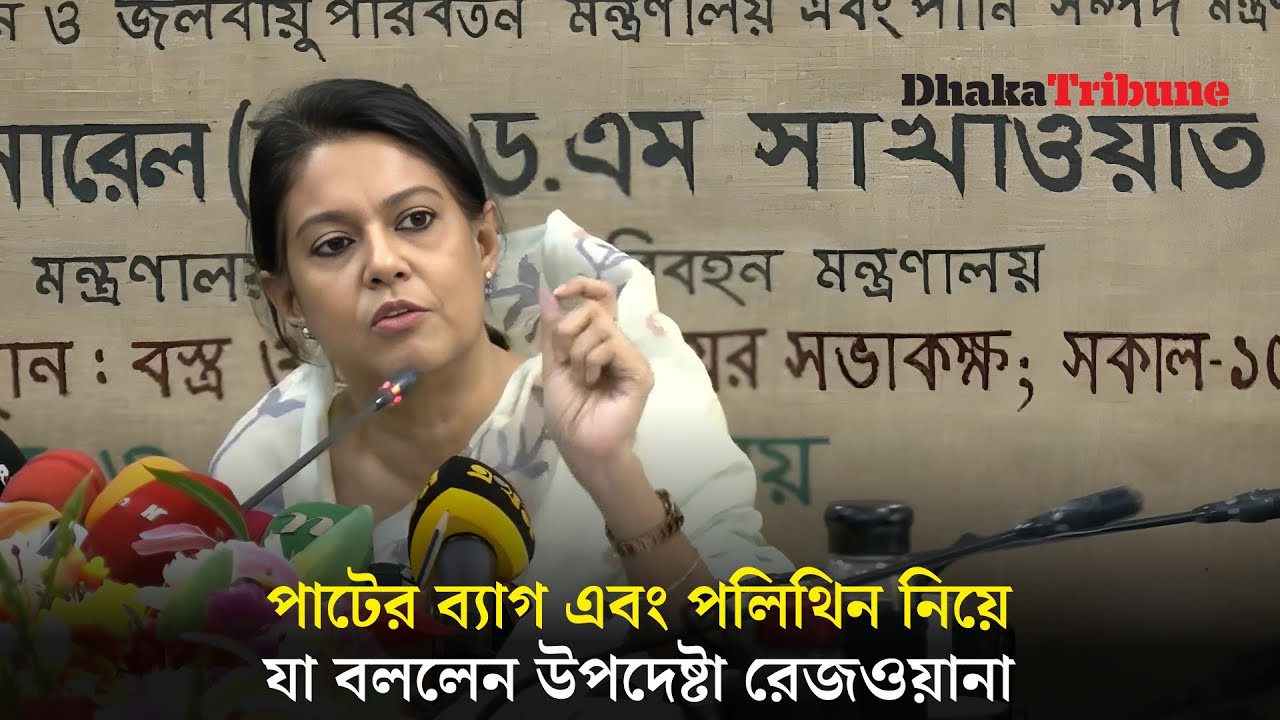 পাটের ব্যাগ এবং পলিথিন নিয়ে যা বললেন উপদেষ্টা রেজওয়ানা | Dhaka Tribune