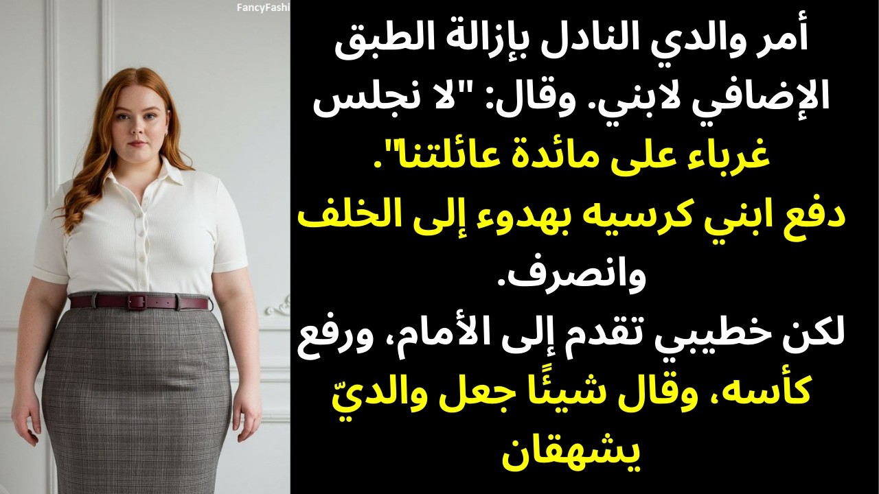 أمر والدي النُدُل بإزالة الطبق الزائد لابني، وقال: «نحن لا نُجلس الغرباء»