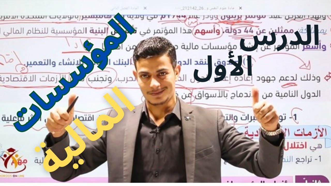 الثقافة المالية| الفصل الثاني| الدرس الأول |المؤسسات المالية| أ.راشد الحجايا