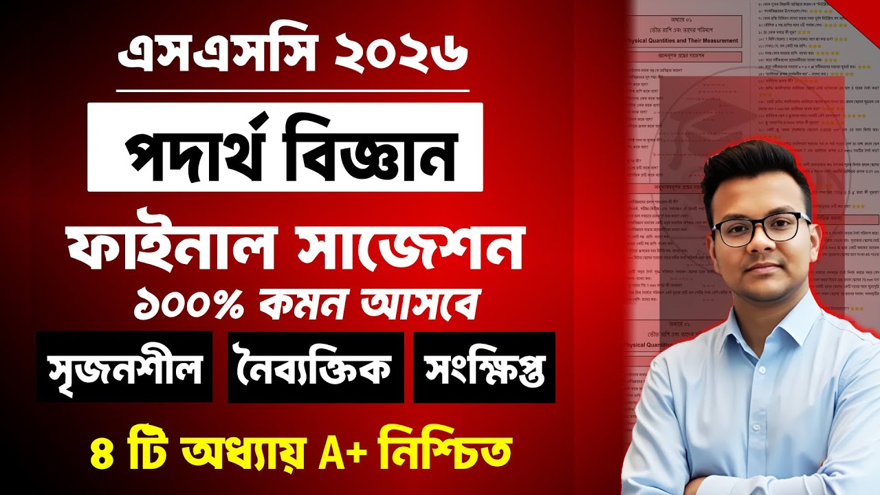 এসএসসি ২০২৬ পদার্থ বিজ্ঞান সাজেশন | ssc 2026 physics suggestion | ssc physics suggestion 2026