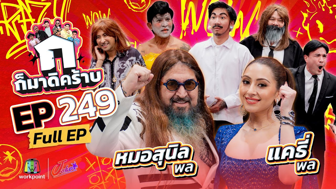 ก็มาดิคร้าบ EP.249 | หมอสุนิล พล - แคธี่ พล | 01 ก.พ. 69 Full EP