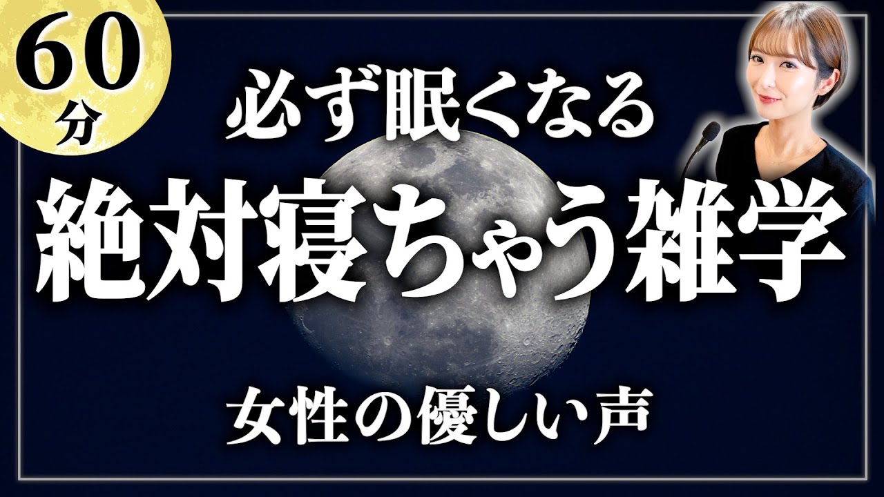 【睡眠用雑学】最高の睡眠体験を。ぐっすり眠れる雑学1時間 寝ながら聴ける眠れるラジオ【女性朗読】