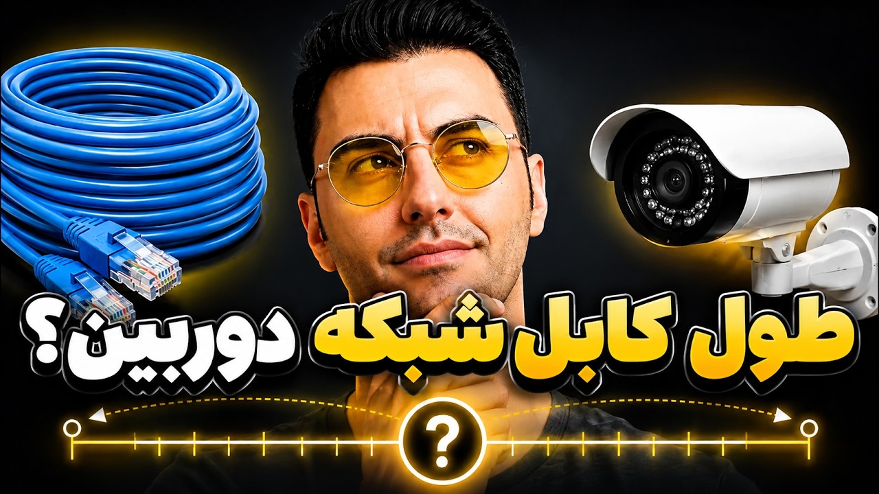 طول کابل شبکه در دوربین آی پی نهایتا میتونه چند متر باشه؟