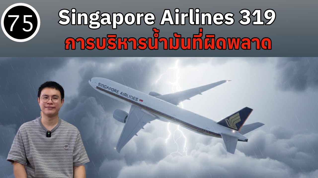 EP75 - Singapore 319 การบริหารน้ำมันเชื้อเพลิงที่ผิดพลาด | BallBinTH