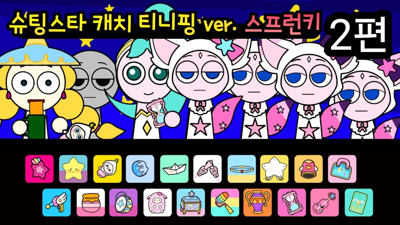 슈팅스타 캐치 티니핑 ver. 스프런키(sprunki) 2편