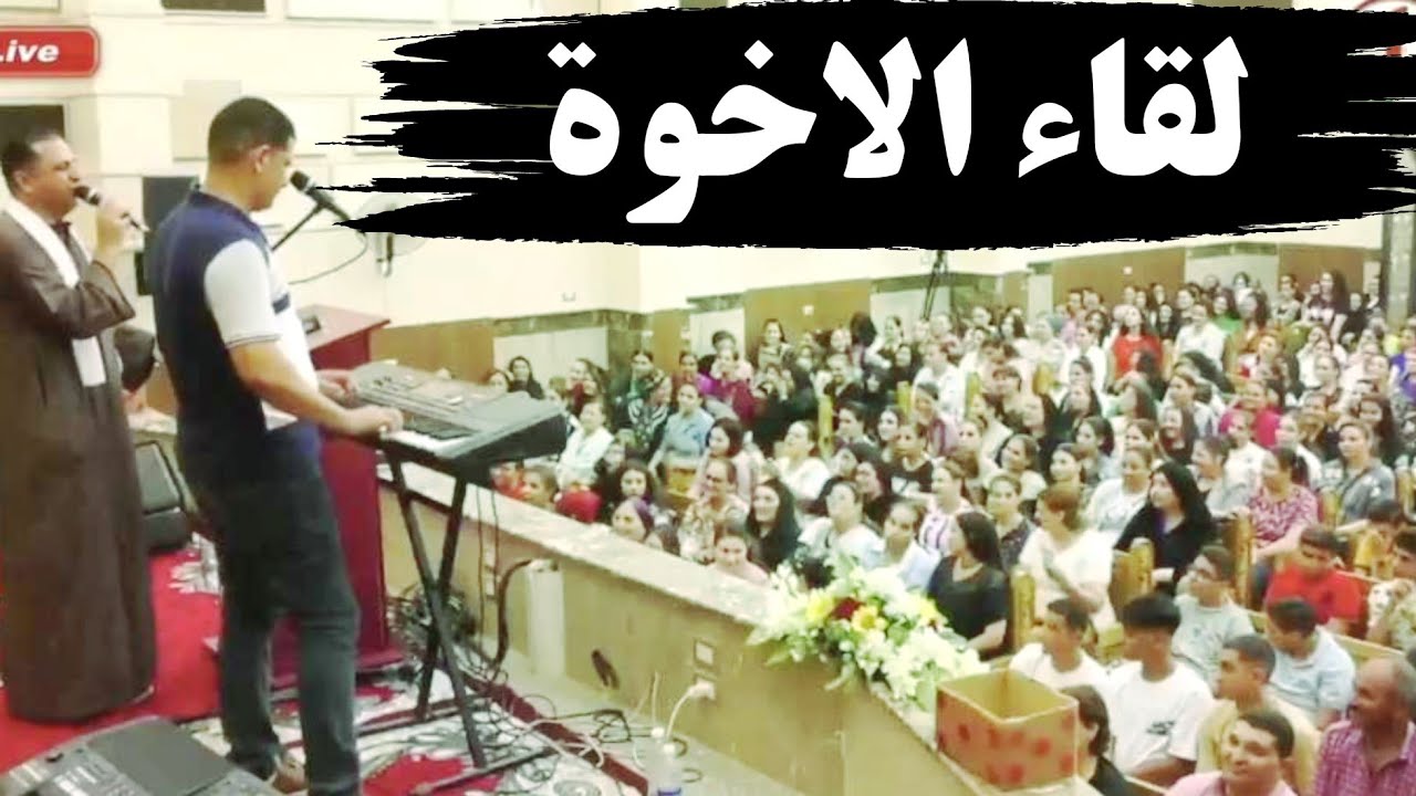 اعلن ذاتك ومجدك + ياسائح للقاء يسوع _ صموئيل فاروق _ عبدالسيد فاروق _ لقاء الاخوة