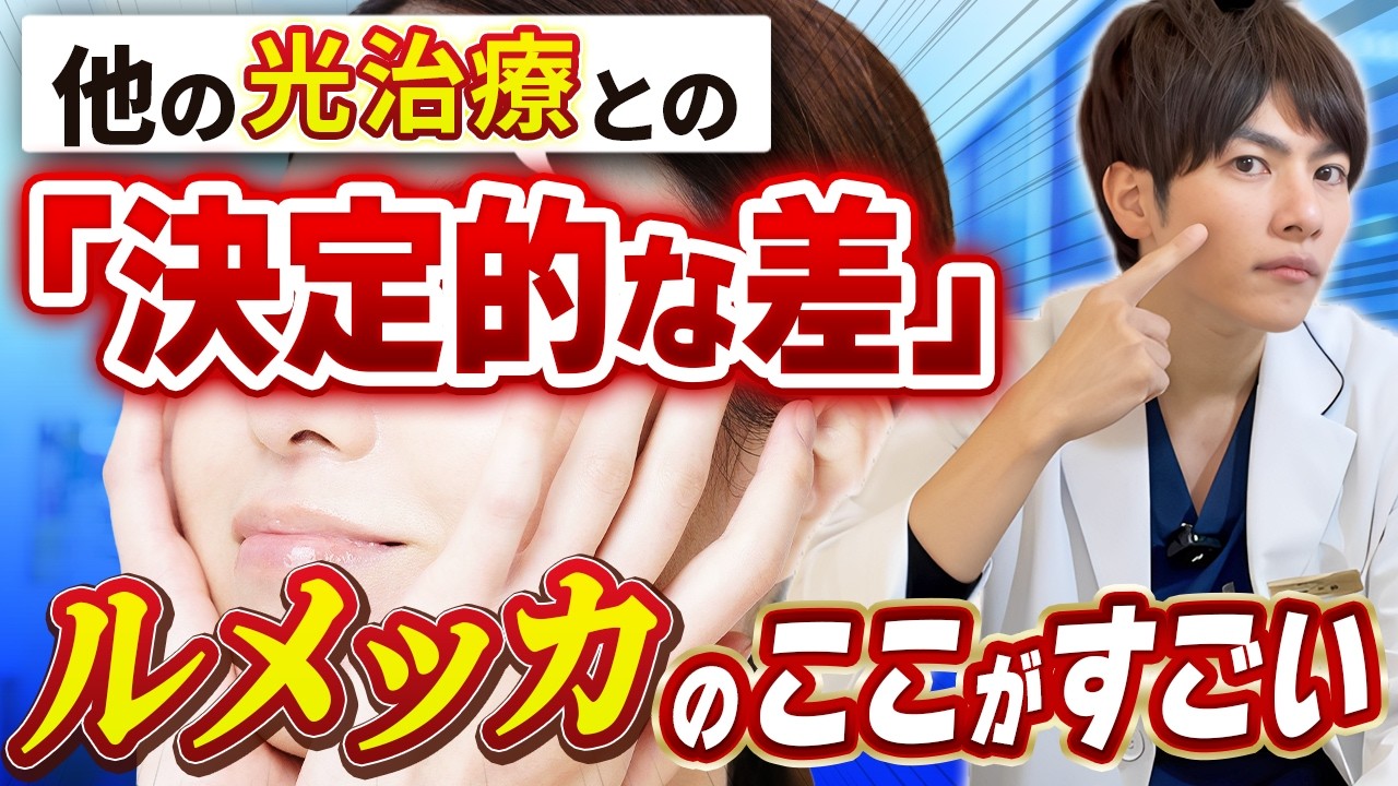 【シミ・赤み改善】自分も受けてます。ルメッカの効果を医師が徹底解説！