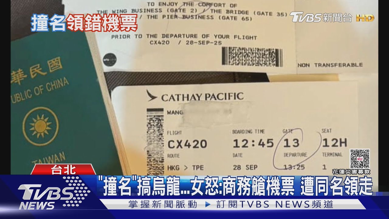 「撞名」搞烏龍...女怒:商務艙機票 遭同名領走｜TVBS新聞 @TVBSNEWS01