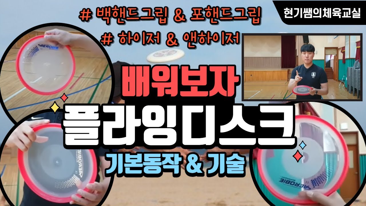 [ 중3 체육] 온라인 체육 수업 ! 플라잉디스크 기본 자세, 동작 설명