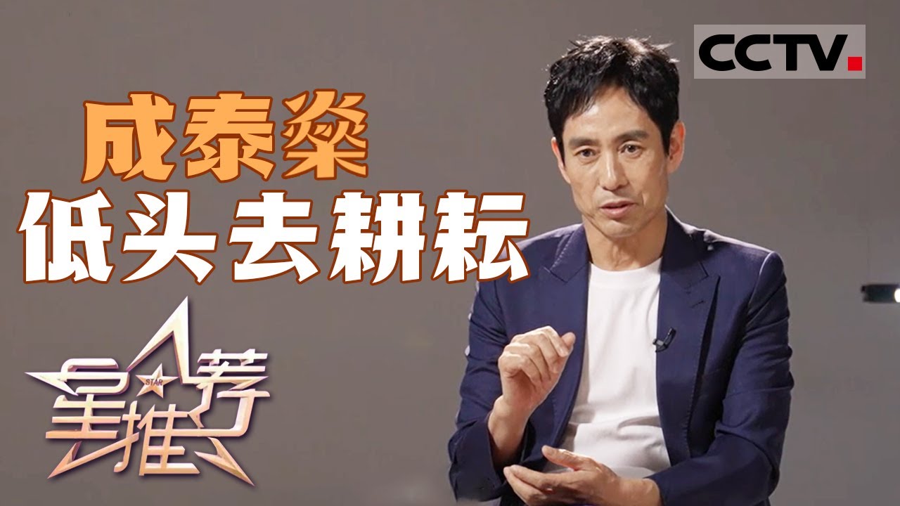 《星推荐》成泰燊：真正的快就是慢！经典都是&ldquo;磨&rdquo;出来的！20250520【CCTV电视剧】