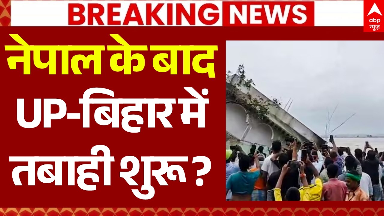 UP-Bihar Flood Alert LIVE: नेपाल के बाद में भारत के राज्यों में तबाही शुरू! | Nepal Flood | Breaking