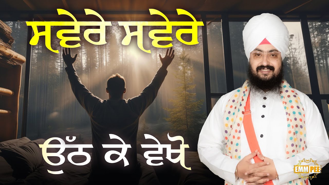 ਸਵੇਰੇ ਸਵੇਰੇ ਉੱਠ ਕੇ ਵੇਖੋ | Dhadrianwale