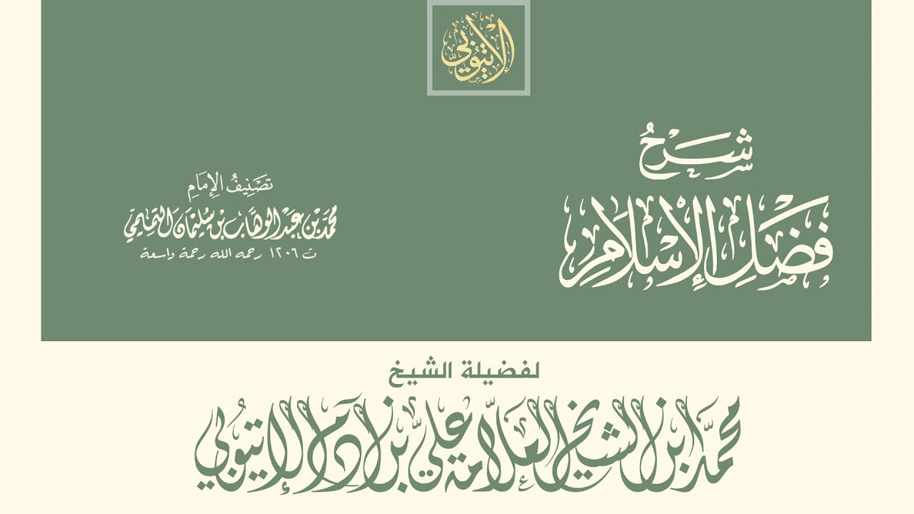 فضل الإسلام II شرح الشيخ محمد بن علي بن آدم الإتيوبي