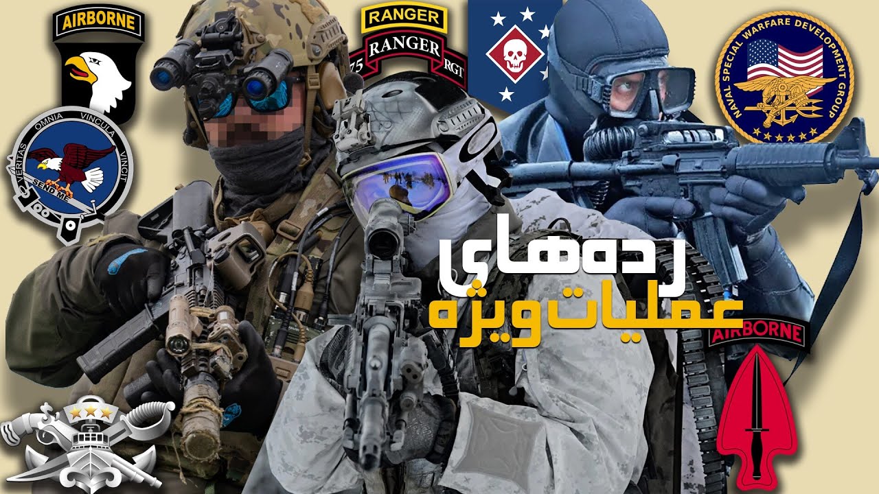 کالبدشکافی رده‌های عملیات ویژه آمریکا: بازو، شمشیر و تیغ جراحی